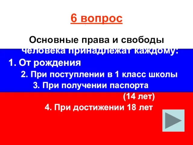 6 вопрос Основные права и свободы человека принадлежат каждому: От рождения 2.