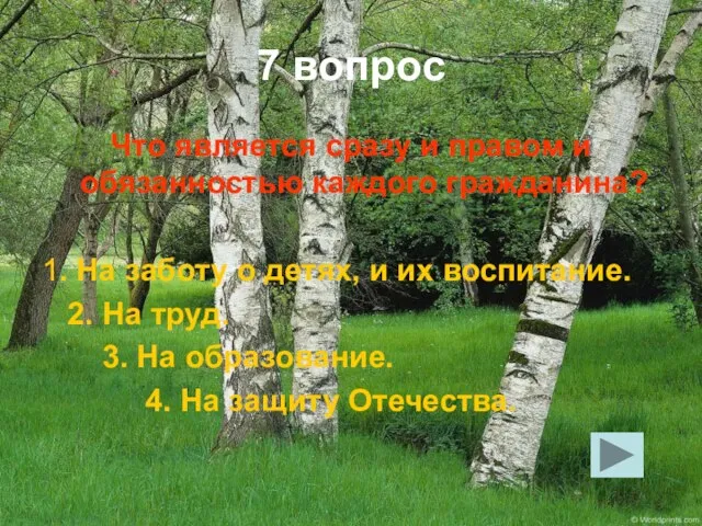 7 вопрос Что является сразу и правом и обязанностью каждого гражданина? 1.