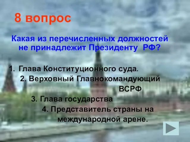 8 вопрос Какая из перечисленных должностей не принадлежит Президенту РФ? Глава Конституционного