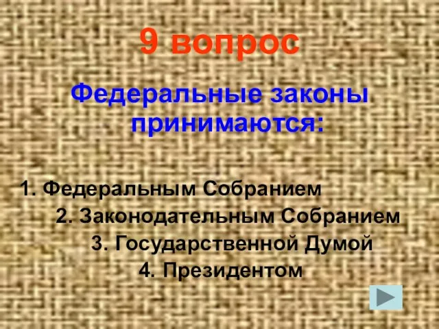 9 вопрос Федеральные законы принимаются: Федеральным Собранием 2. Законодательным Собранием 3. Государственной Думой 4. Президентом