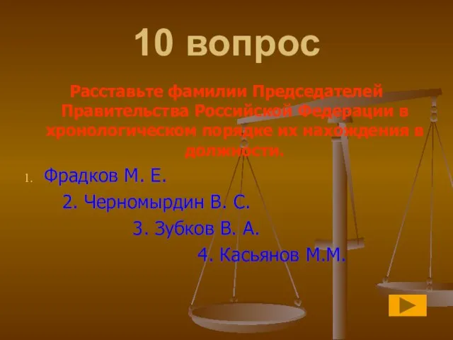 10 вопрос Расставьте фамилии Председателей Правительства Российской Федерации в хронологическом порядке их