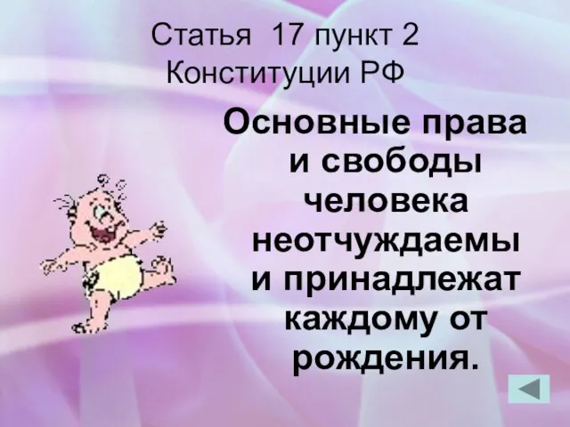 Статья 17 пункт 2 Конституции РФ Основные права и свободы человека неотчуждаемы