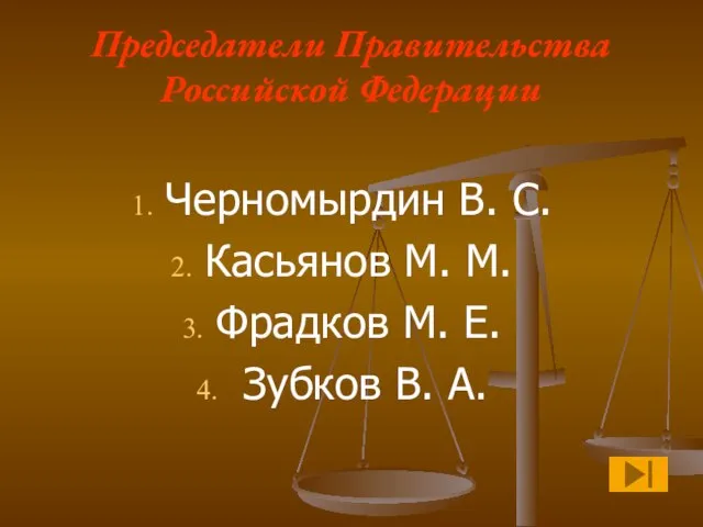 Председатели Правительства Российской Федерации Черномырдин В. С. Касьянов М. М. Фрадков М. Е. Зубков В. А.