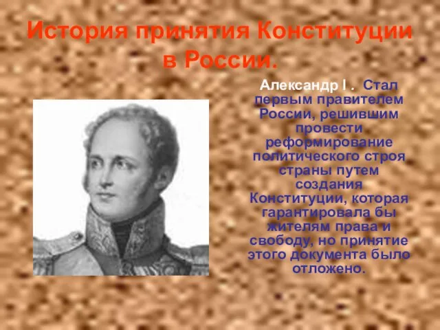 История принятия Конституции в России. Александр I . Стал первым правителем России,