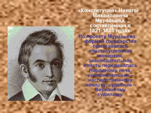 «Конституция» Никиты Михайловича Муравьева, составленная в 1821-1825 годах. По проекту Муравьева, формой