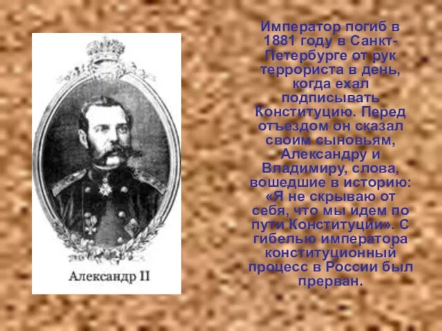 Император погиб в 1881 году в Санкт-Петербурге от рук террориста в день,