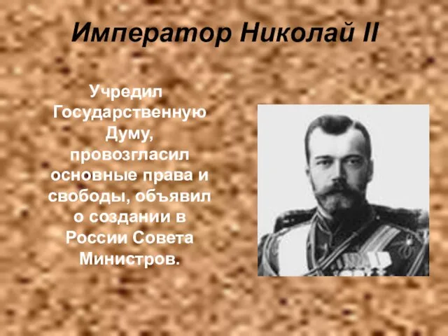 Император Николай II Учредил Государственную Думу, провозгласил основные права и свободы, объявил
