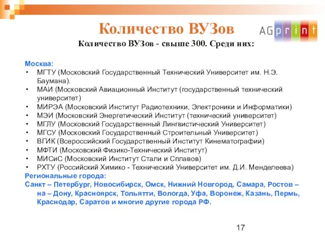 Количество ВУЗов Количество ВУЗов - свыше 300. Среди них: Москва: МГТУ (Московский