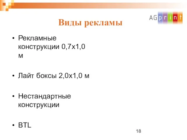 Виды рекламы Рекламные конструкции 0,7х1,0 м Лайт боксы 2,0х1,0 м Нестандартные конструкции BTL