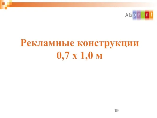 Рекламные конструкции 0,7 х 1,0 м