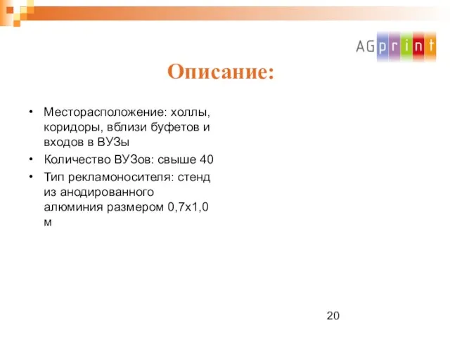 Описание: Месторасположение: холлы, коридоры, вблизи буфетов и входов в ВУЗы Количество ВУЗов: