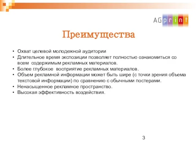 Преимущества Охват целевой молодежной аудитории Длительное время экспозиции позволяет полностью ознакомиться со