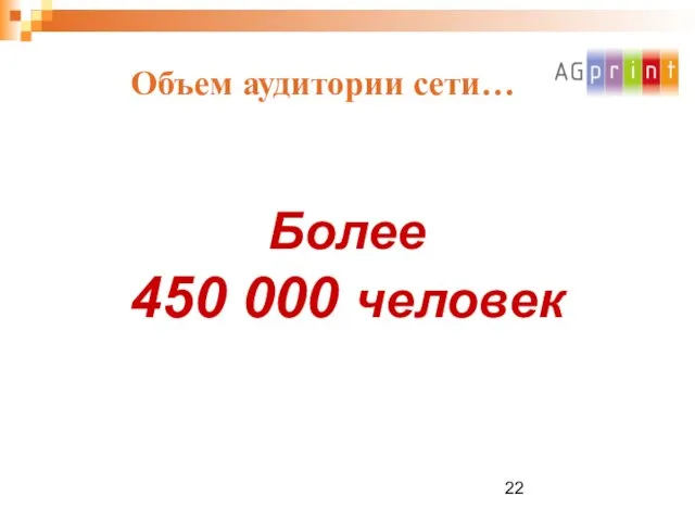 Объем аудитории сети… Более 450 000 человек