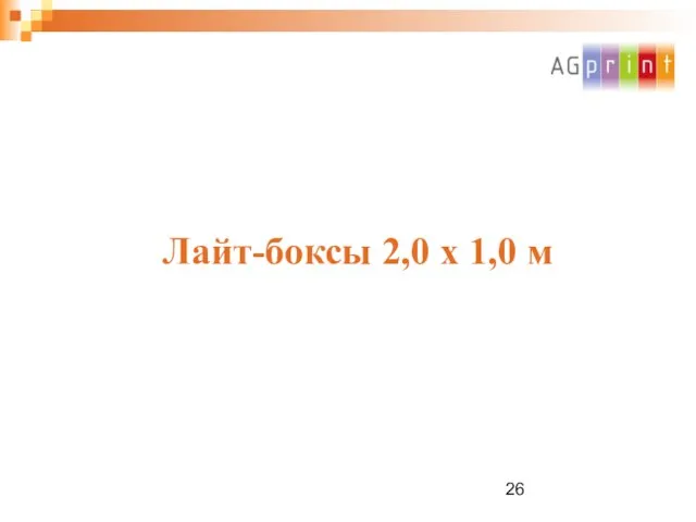 Лайт-боксы 2,0 х 1,0 м