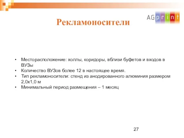 Рекламоносители Месторасположение: холлы, коридоры, вблизи буфетов и входов в ВУЗы Количество ВУЗов