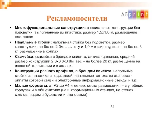 Рекламоносители Многофункциональные конструкции: специальные конструкции без подсветки, выполненные из пластика, размер 1,5х1,0