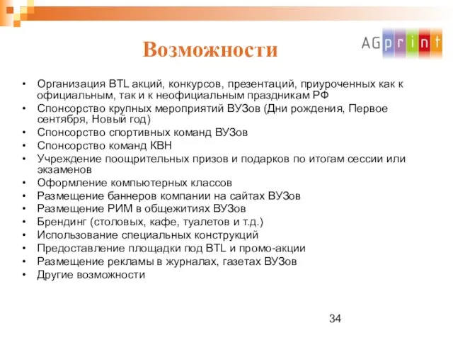 Возможности Организация BTL акций, конкурсов, презентаций, приуроченных как к официальным, так и