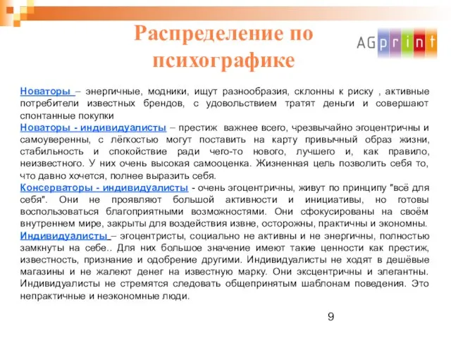 Распределение по психографике Новаторы – энергичные, модники, ищут разнообразия, склонны к риску