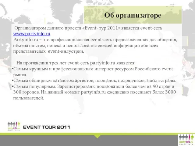 Организатором данного проекта «Event- тур 2011» является event-сеть www.partyinfo.ru. Partyinfo.ru – это