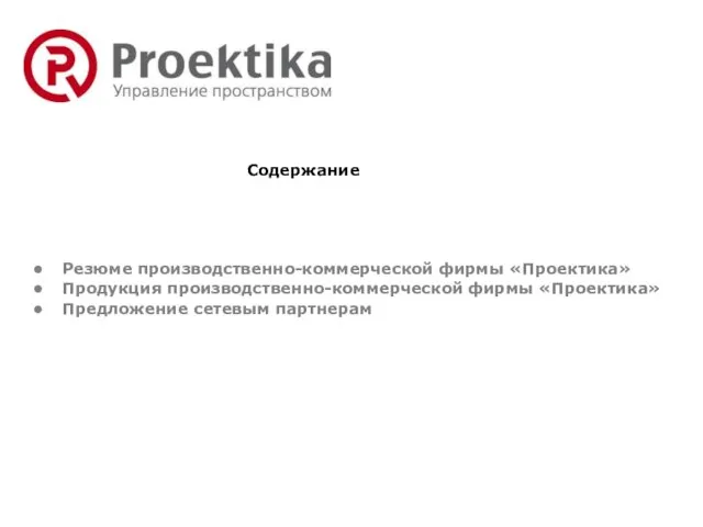 Резюме производственно-коммерческой фирмы «Проектика» Продукция производственно-коммерческой фирмы «Проектика» Предложение сетевым партнерам Содержание