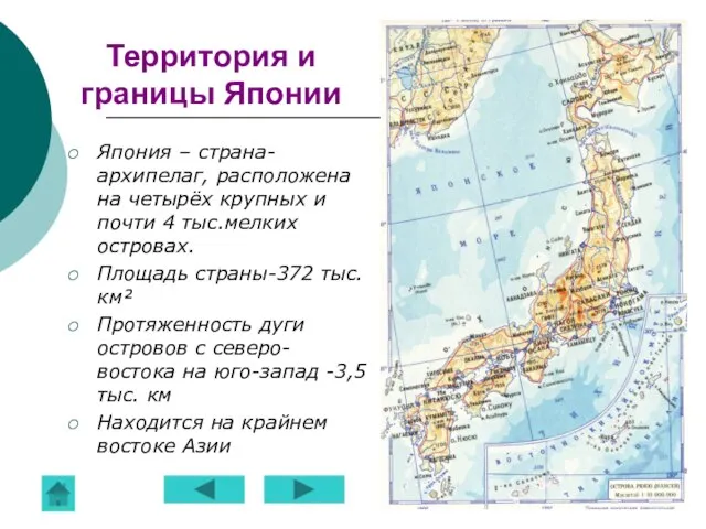 Территория и границы Японии Япония – страна-архипелаг, расположена на четырёх крупных и