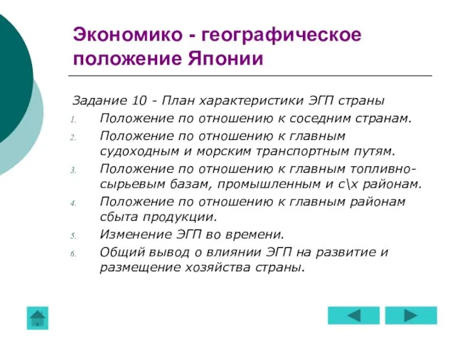 Экономико - географическое положение Японии Задание 10 - План характеристики ЭГП страны