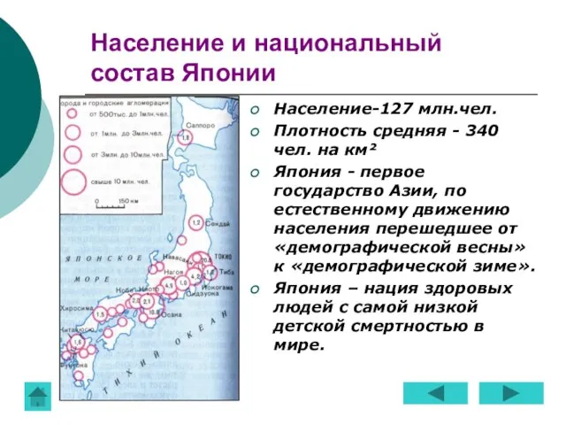 Население и национальный состав Японии Население-127 млн.чел. Плотность средняя - 340 чел.