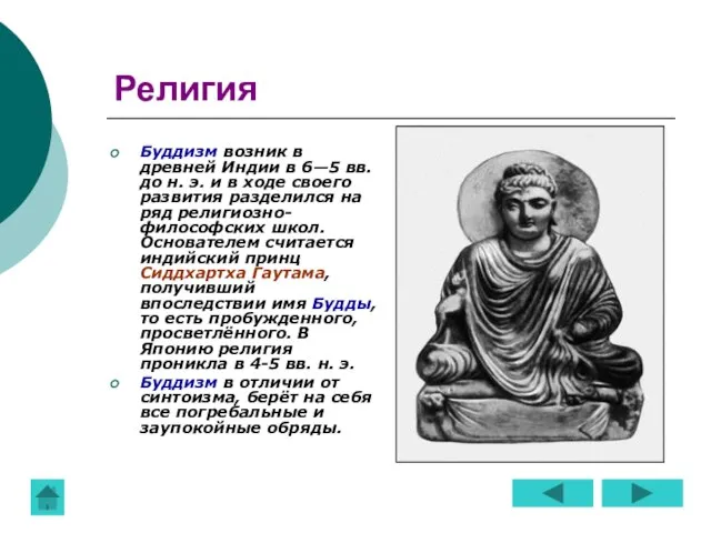 Религия Буддизм возник в древней Индии в 6—5 вв. до н. э.