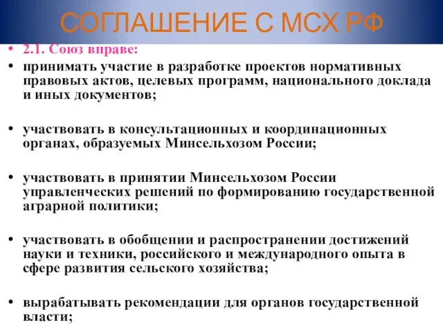 СОГЛАШЕНИЕ С МСХ РФ 2.1. Союз вправе: принимать участие в разработке проектов