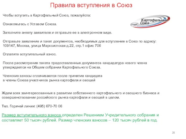 Правила вступления в Союз Чтобы вступить в Картофельный Союз, пожалуйста: Ознакомьтесь с