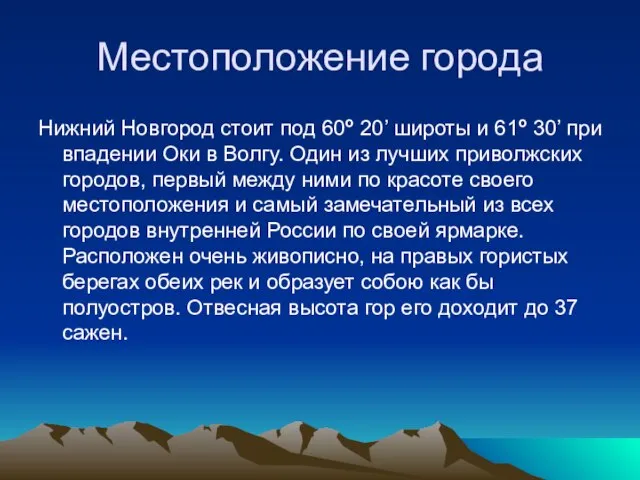 Местоположение города Нижний Новгород стоит под 60о 20’ широты и 61о 30’