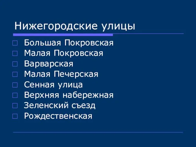 Нижегородские улицы Большая Покровская Малая Покровская Варварская Малая Печерская Сенная улица Верхняя набережная Зеленский съезд Рождественская