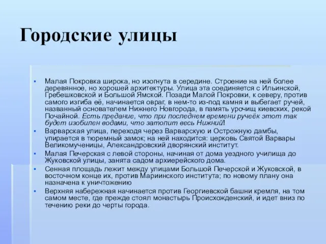 Городские улицы Малая Покровка широка, но изогнута в середине. Строение на ней