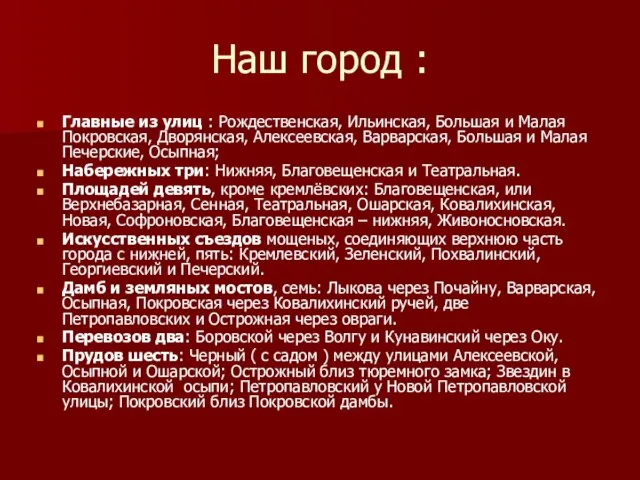 Наш город : Главные из улиц : Рождественская, Ильинская, Большая и Малая