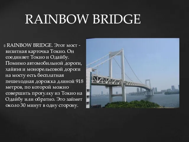 RAINBOW BRIDGE. Этот мост - визитная карточка Токио. Он соединяет Токио и