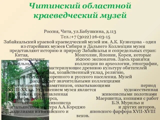 Россия, Чита, ул.Бабушкина, д.113 Тел.:+7 (3022) 26-03-15 Забайкальский краевой краеведческий музей им.