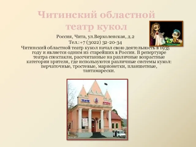 Россия, Чита, ул.Верхоленская, д.2 Тел.:+7 (3022) 32-20-34 Читинский областной театр кукол начал