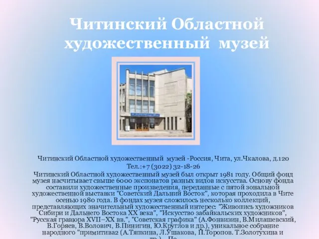 Читинский Областной художественный музей -Россия, Чита, ул.Чкалова, д.120 Тел.:+7 (3022) 32-18-26 Читинский