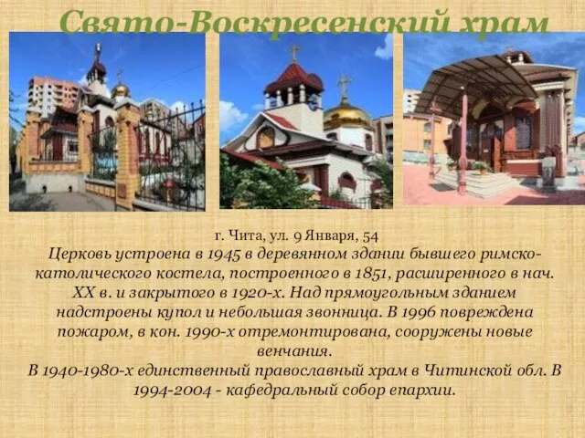 Свято-Воскресенский храм г. Чита, ул. 9 Января, 54 Церковь устроена в 1945