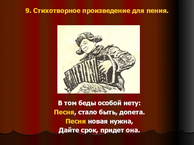 9. Стихотворное произведение для пения. В том беды особой нету: Песня, стало