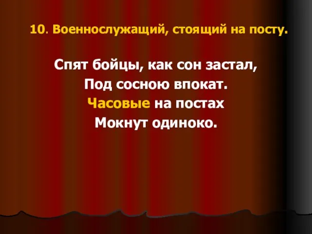 10. Военнослужащий, стоящий на посту. Спят бойцы, как сон застал, Под сосною