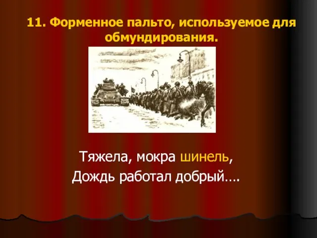 11. Форменное пальто, используемое для обмундирования. Тяжела, мокра шинель, Дождь работал добрый….