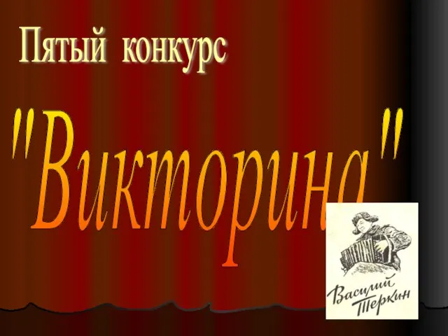 Пятый конкурс "Викторина"