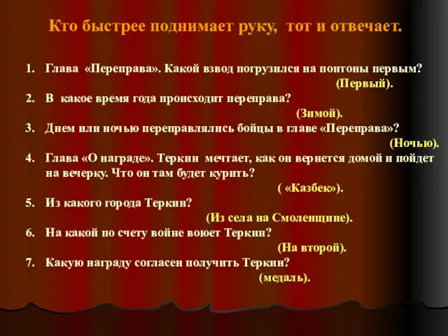 Глава «Переправа». Какой взвод погрузился на понтоны первым? (Первый). В какое время