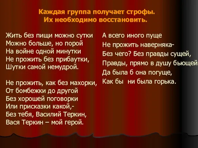 Каждая группа получает строфы. Их необходимо восстановить. Жить без пищи можно сутки