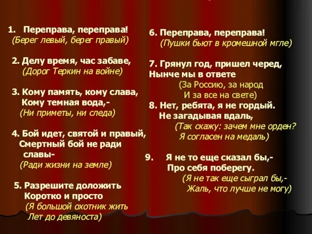 Переправа, переправа! (Берег левый, берег правый) 2. Делу время, час забаве, (Дорог