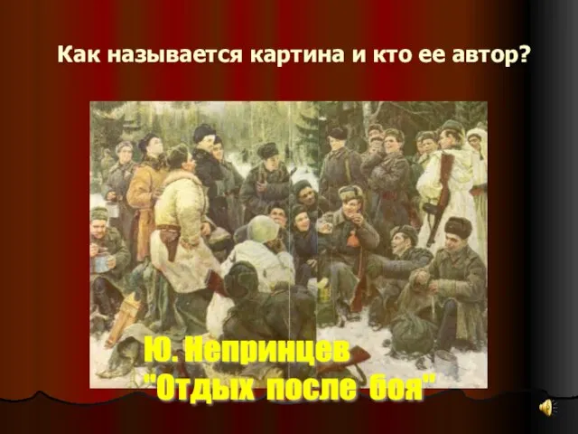 Как называется картина и кто ее автор? Ю. Непринцев "Отдых после боя"