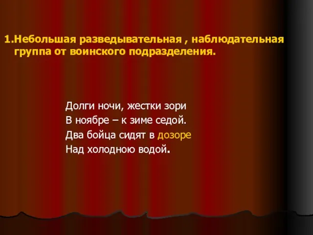 Небольшая разведывательная , наблюдательная группа от воинского подразделения. Долги ночи, жестки зори