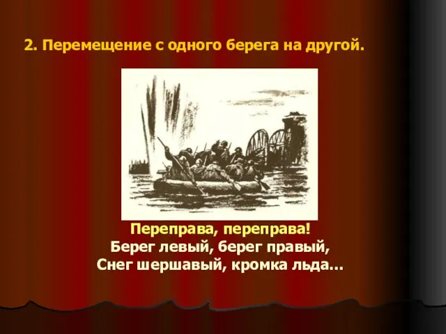 2. Перемещение с одного берега на другой. Переправа, переправа! Берег левый, берег