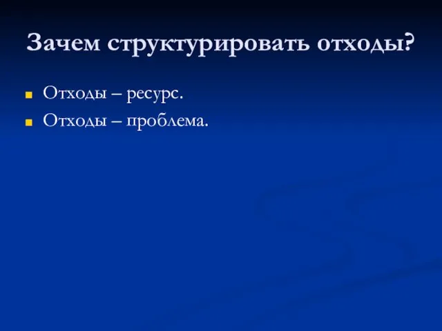 Зачем структурировать отходы? Отходы – ресурс. Отходы – проблема.